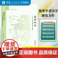 谋利而印:11至17世纪福建建阳的商业出版者 福建印刷文化研究丛书 (美)贾晋珠(Lucille Chia) 著 邱葵
