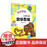 幼小衔接·儿童操作材料:数学思维 宝宝入园准备早教书籍 幼小衔接入学准备书籍 幼小衔接数学思维训练 幼小衔接数学应用题