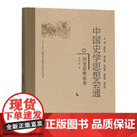 中国史学思想会通:历史思维论卷 中国史学入门研究书籍 中国史学与思想概论 史学理论史学导论书籍 福建人民出版社