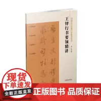 中国历代经典行书要领精讲·王铎行书要领精讲 零基础技法练习行书工具书入门教程 配讲解视频