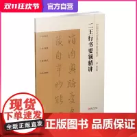 中国历代经典行书要领精讲·二王行书要领精讲 零基础技法练习行书工具书入门教程 配讲解视频