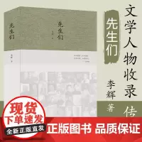 先生们 2020李辉新书 冰心 梁漱溟 沈从文 巴金 黄永玉 汪曾祺 黄裳 贾植芳等文学家 文学人物收录传记类读物书籍