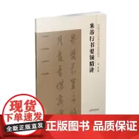 中国历代经典行书要领精讲·米芾行书要领精讲 零基础技法练习行书工具书入门教程 配讲解视频