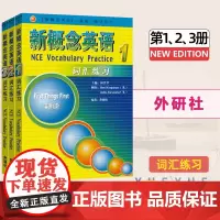外研社 新概念英语词汇练习123全3册 新概念英语词汇练习本 新概念英语词汇练习册新概念英语词汇大全 英语词汇速记大全单