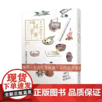 古人的雅致生活·随园食单-经典原著 全文翻译 精美配图 古代吃货秘籍