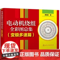 电动机绕组全彩图总集 变极多速篇 大中院校有关专业师生设计人员参考书单绕组双速三速电动机绕组彩图专集 电动机修理人员工