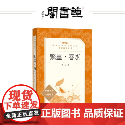 繁星春水 冰心原著正版人民文学出版社语文课外书中小学生语文阅读经典名著书籍口碑版三四五六年级初中生