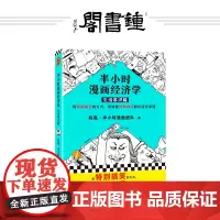 [钟书阁 ]书单来了 半小时漫画经济学生活常识篇 经济学用特别有趣的方式,讲清楚特别艰深的经济学原理 陈磊半小时漫画团队