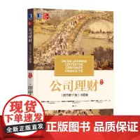 公司理财习题集 原书第11版 第十一版 财务管理公司理财书金融投资金融类 公司理财书