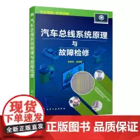 汽车总线系统原理与故障检修 顾惠烽 汽车总线系统结构原理 维修数据 故障诊断障排出方法书籍资料 汽车总线系统原理 维修案