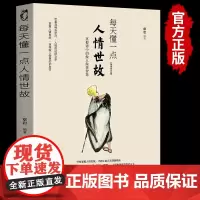 正版]每天懂一点人情世故正版 为人处世的书籍 哲学与人生青少年中年人正能量职场社交高情商智慧口才沟通技巧成功励志书籍wl
