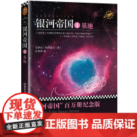 [钟书阁]正版 银河帝国1基地 阿西莫夫《基地》银河帝国系列 外国文学外国科幻小说文学 7年级人教课本新教材七年级下册书