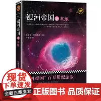 [钟书阁]正版 银河帝国1基地 阿西莫夫《基地》银河帝国系列 外国文学外国科幻小说文学 7年级人教课本新教材七年级下册书