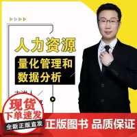 [视频课程]人力资源量化管理和数据分析 任康磊hr人力在线课程