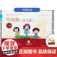 中国舞 幼儿篇二级 谢琼李晓燕主编 星海音乐学院艺术水平考级全国通用教材 复旦大学出版社9787309146318