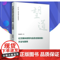 社交媒体使用与信息自我表露:方法与案例(望到新闻传播学术原创丛书)张振维等著 复旦大学出版社 9787309146912