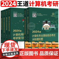 王道计算机考研教材全套四本2024数据结构组成原理操作系统网络复习指导考研408教材真题论坛机试指南历年真题考点冲刺模拟