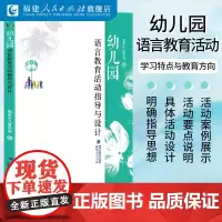 幼儿园语言教育活动指导与设计 福州市儿童学园 编 幼儿园教师指导系列丛书 幼儿园语言教育活动有些案例分析福建人民出版社