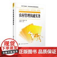 农村管理沟通实务 农村干部教育 农村经济综合管理系列丛书 农村组织管理沟通农村突发公共事件与危机管理沟通 农村干部工作参