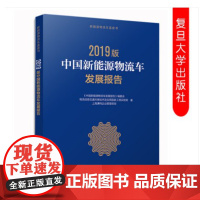 中国新能源物流车发展报告:2019版 复旦大学出版社 新能源物流汽车工业发展研究报告9787309147834