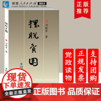 摆脱贫困 [正版]政治党政读物 福建人民出版社 学习从平时扶贫工作中累计经验 扶贫故事实录书籍党政读物党建书籍