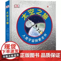 正版 DK太空之旅 人类宇宙探索全书 宇宙奥秘百科全书 dk儿童太空百科全书 太空书籍读物绘本 小学生少儿天文地理科
