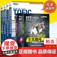 备考2025年新托业考试词汇本领书+全真题库+新东方托业听力阅读专项突破+模拟题全套六本TOEIC托业英语考试教材单词历