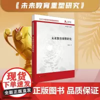 未来教育重塑研究 2035中国教育发展战略研究 人工智能 大数据 互联网+促进教育 未来教育发展实践案例 尚俊杰 华东师
