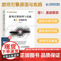 [店]游戏引擎原理与实践 卷1 基础框架 程东哲著 Milo 游戏架构设计开发教程计算机网络应用基础编程入门零基础自学