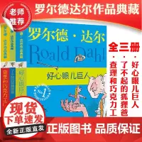 [正版]罗尔德达尔作品典藏全3册了不起的狐狸爸爸查理和巧克力工厂好心眼儿巨人小学生暑假课外非必读书睡前童话故事儿童
