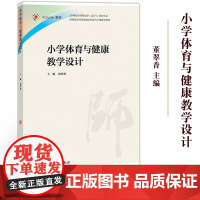 小学体育与健康教学设计 董翠香 高等教育出版社 高等学校体育教育专业培养方案中教师教育系列课程 小学体育教师老师体育教学