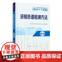 液相色谱检测方法 第三版 高效液相色谱检测器基本原理仪器构造及应用从事液相色谱分析工作技术人员及院校有关专业师生学习书