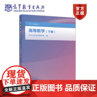 高等数学(下册) 东华大学应用数学系 高等教育出版社