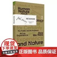 我们如何思维 杜威著作精选 人类思维的本质 思维训练 提高教学质量 正版 华东师范大学出版社