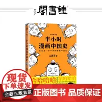 [钟书阁]半小时漫画中国史 修订版 陈磊二混子著 其实是一本严谨的中国史 看半小时漫画五千年历史 读客正版 半小时漫画系