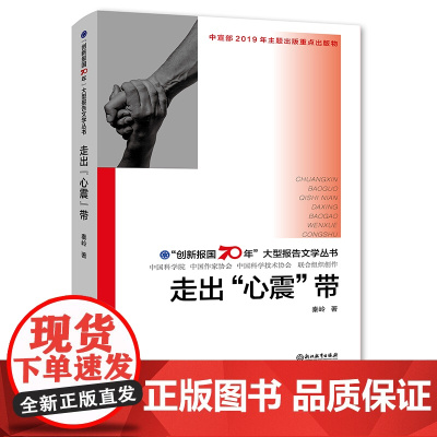走出心震带 创新报国70年大型报告文学丛书 秦岭著 重大灾难后心理援助心理学正版原创纪实性报告文学人文历史书籍浙江教育出