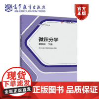 微积分学 第四版 下册 华中科技大学数学与统计学院 高等教育出版社