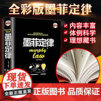 正版 墨菲定律彩图精装人性的弱点.心理学情商职场商场管理创业交际不抱怨的世界九型人格社交人脉交际口才沟通成功GG