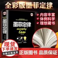 正版 墨菲定律彩图精装人性的弱点.心理学情商职场商场管理创业交际不抱怨的世界九型人格社交人脉交际口才沟通成功GG