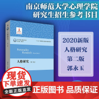 人格研究 第二版 当代中国心理科学文库 郭永玉 南师大应用心理学研究生招生参考书目 人格心理学