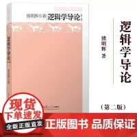 逻辑学导论 第二版 熊明辉 复旦大学出版社 逻辑学入门教程逻辑学教材大学通识课逻辑学概论哲学专业逻辑学专业基础课教材逻辑