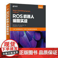 ROS机器人编程实战 机器人操作系统开发教程书籍 机器人编程入门书 ROS基础教程入门指南