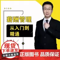 [视频课程]薪酬管理从入门到精通 任康磊人力资源hr人力在线课程