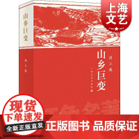 山乡巨变(红色名著) 当代乡土文学 红色经典 农业合作化运动 上海文艺出版社