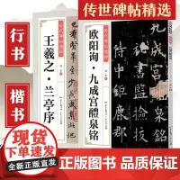 碑帖2册王羲之兰亭序欧阳询九成宫醴泉铭塔碑帖行书字帖书法圣教序硬笔入门基础训练毛笔书法培训教程钢笔临摹行书练习书法