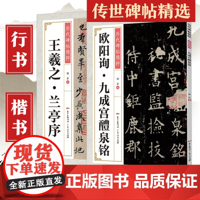 碑帖2册王羲之兰亭序欧阳询九成宫醴泉铭塔碑帖行书字帖书法圣教序硬笔入门基础训练毛笔书法培训教程钢笔临摹行书练习书法