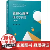 复旦管理心理学理论与实践 第二版2版 刘玉梅主编 高等学校管理类专业教材 领导心理组织心理分析 复旦大学出版社97873