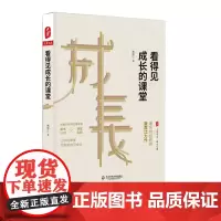 看得见成长的课堂 大夏书系 特级教师黄厚江力作 语文共生教学 基本认识 课堂实践 本色语文 正版 华东师范大学出版社
