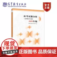 正版 高考试题分析(文科综合分册)(2020年版) 考试中心 2019年普通高考全国卷详细解析 2017—2018年试