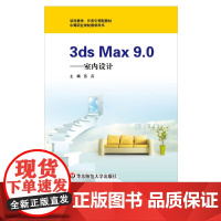 3ds Max 9.0 室内设计 中等职业学校土木工程专业教学用书 3D MAX 9.0英文版 效果渲染器Vray-1.